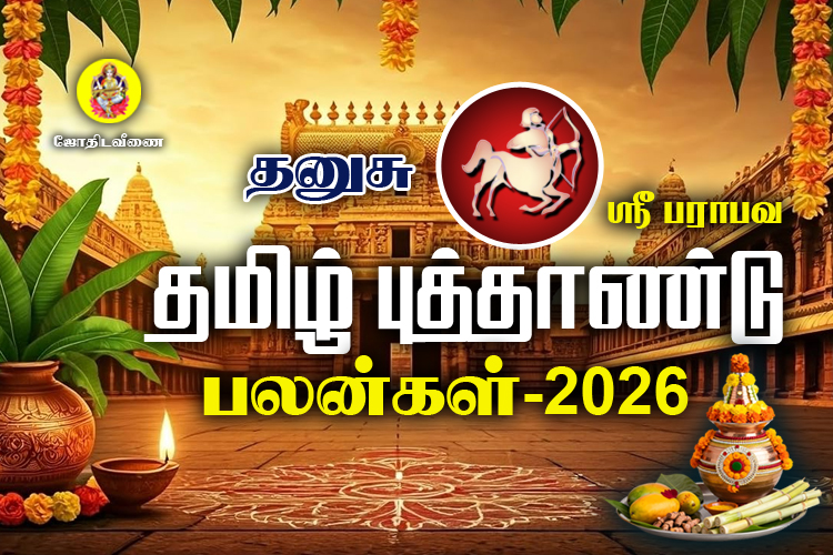 ஸ்ரீ பராபவ தமிழ் புத்தாண்டு ராசி பலன்கள் - 2026 - தனுசு